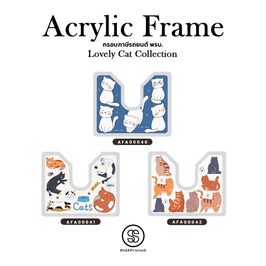 กรอบภาษีรถยนต์ พรบ. Acrylic Frame Lovely Cat Collection | รหัส AFA00040-AFA00045 #กรอบภาษีรถยนต์