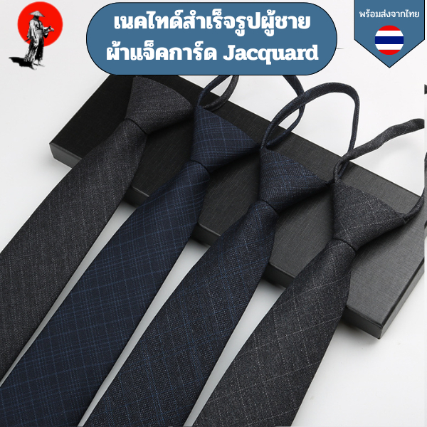 เนคไทด์สำเร็จรูปผู้ชายผ้าแจ็คการ์ด Jacquard  พรีเมี่ยมงานละเอียดมีมิติ มีซิปไม่ต้องผูก กว้าง 8 ซม.