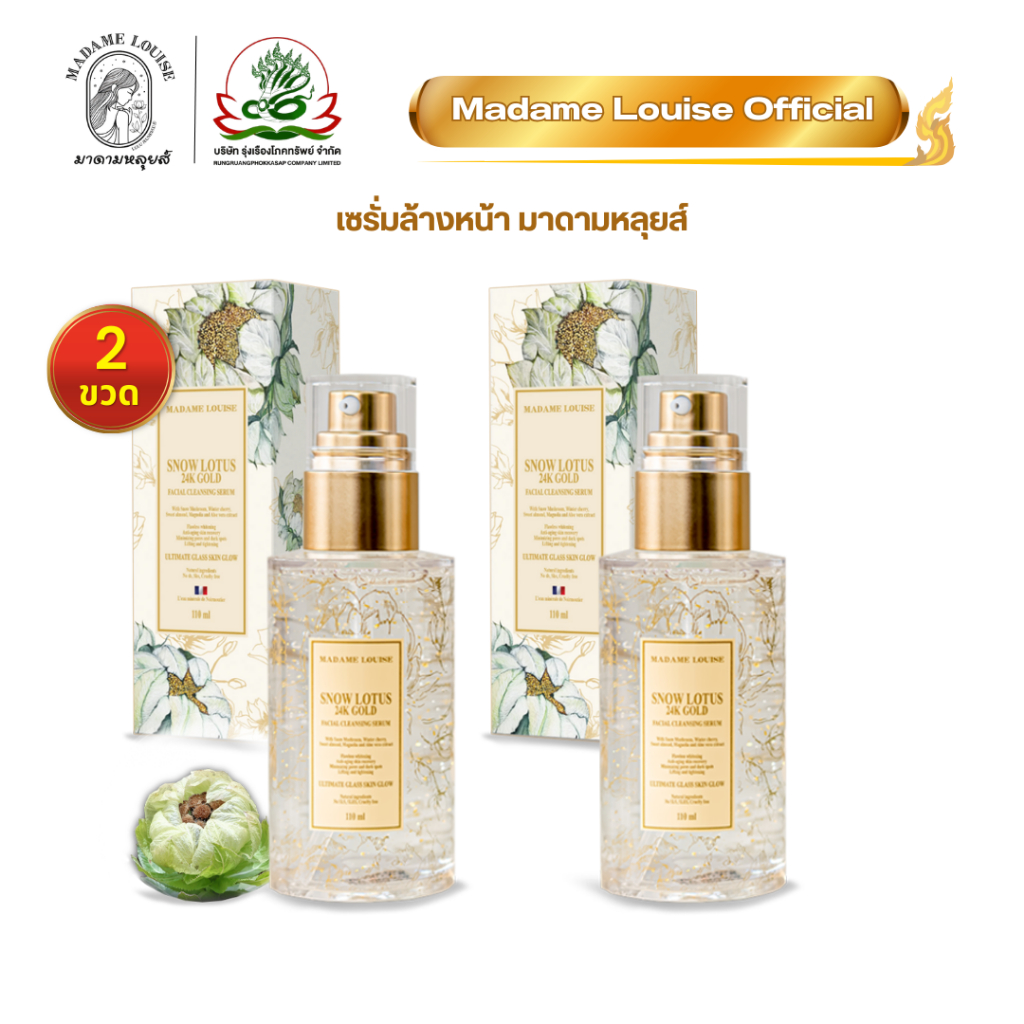 [ผิวสวย]มาดามหลุยส์ official เซรั่มล้างหน้า บัวหิมะ ทองคำ24K  | ลดอักเสบ | ส่งฟรี (เซรั่ม2)