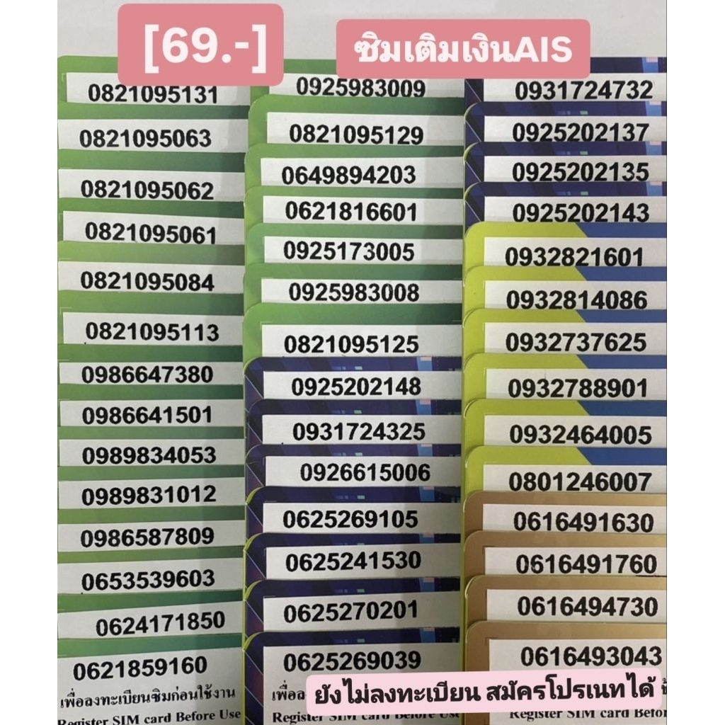 [69บาท]ซิมเติมเงินAIS ยังไม่ลงทะเบียน เลือกเบอร์ในตะกร้าค่ะ