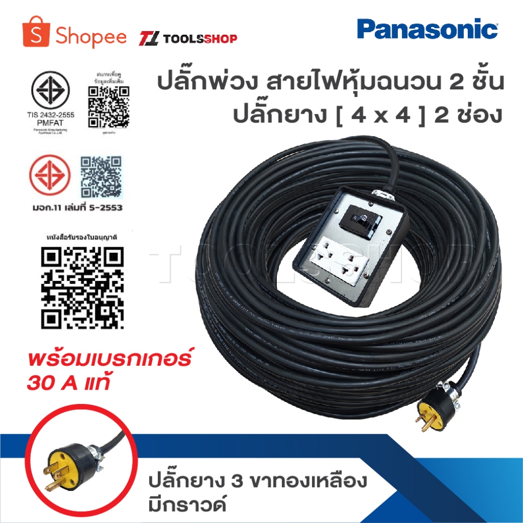 บล็อกยาง 2 ช่อง พร้อมปลั๊กกราวด์คู่ PANASONIC แท้ พร้อมเบรกเกอร์ เบรคเกอร์  30 A ปลั๊กยาง 3 ขาทองเหลือง มีกราวด์