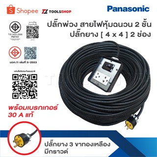 PANASONIC ปลั๊กพ่วง สายไฟหุ้มฉนวน 2 ชั้น ปลั๊ก 2 ช่อง พร้อมเ…