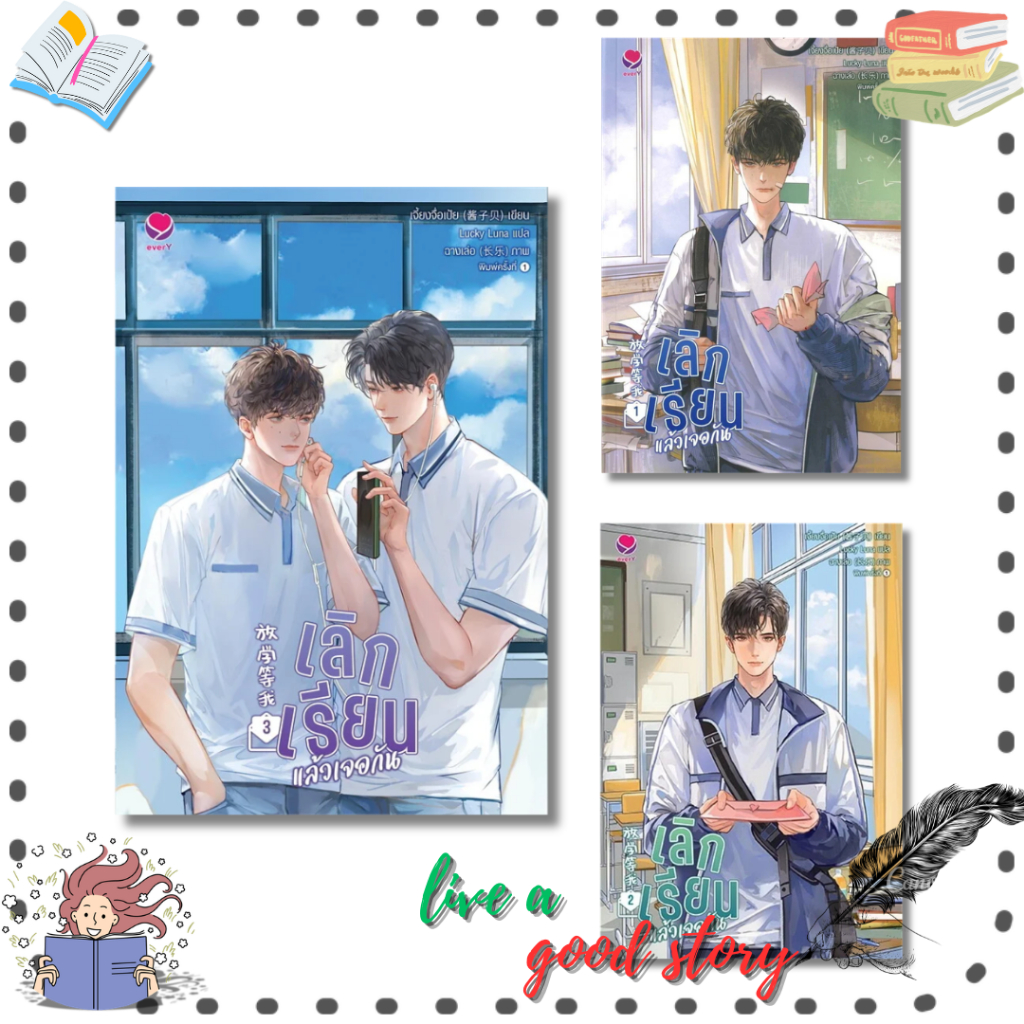 (พร้อมส่ง)หนังสือ เลิกเรียนแล้วเจอกัน 1-3 (เล่มจบ) #เจี้ยงจื่อเป้ย  #เอเวอร์วาย