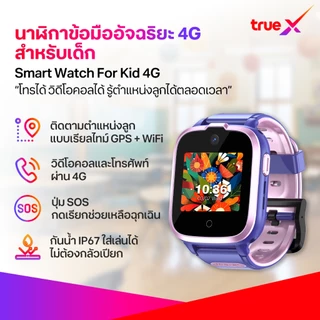 TrueX,Smart Watch For Kid 4G นาฬิกาข้อมืออัจฉริยะ 4G สำหรับเด็ก (สีชมพู)/ (สีฟ้า)