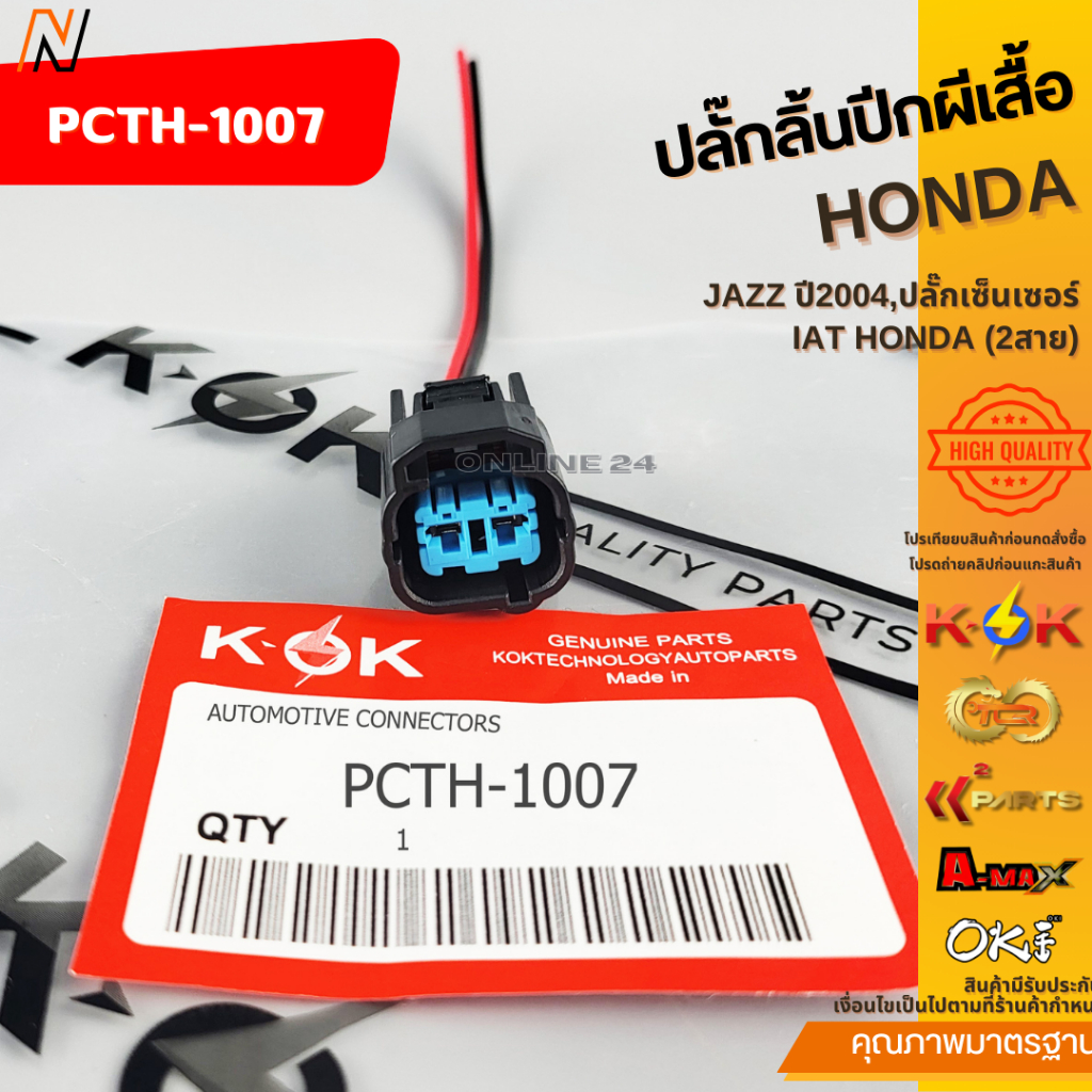 ปลั๊กเซ็นเซอร์ อากาศ Ek/IAT HONDA/ ปลั๊กลิ้นปีกผีเสื้อ HONDA JAZZ ปี04