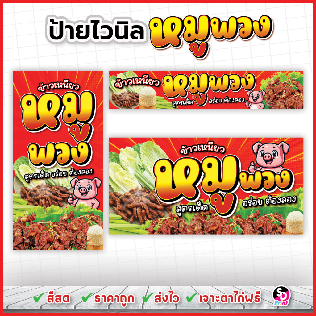 ป้ายหมูพวง ป้ายข้าวเหนียวหมูพวง ออกแบบสวย สีสด ส่งเร็ว เจาะตาไก่ฟรี ป้ายไวนิลแบบสำเร็จ พร้อมใช้งาน