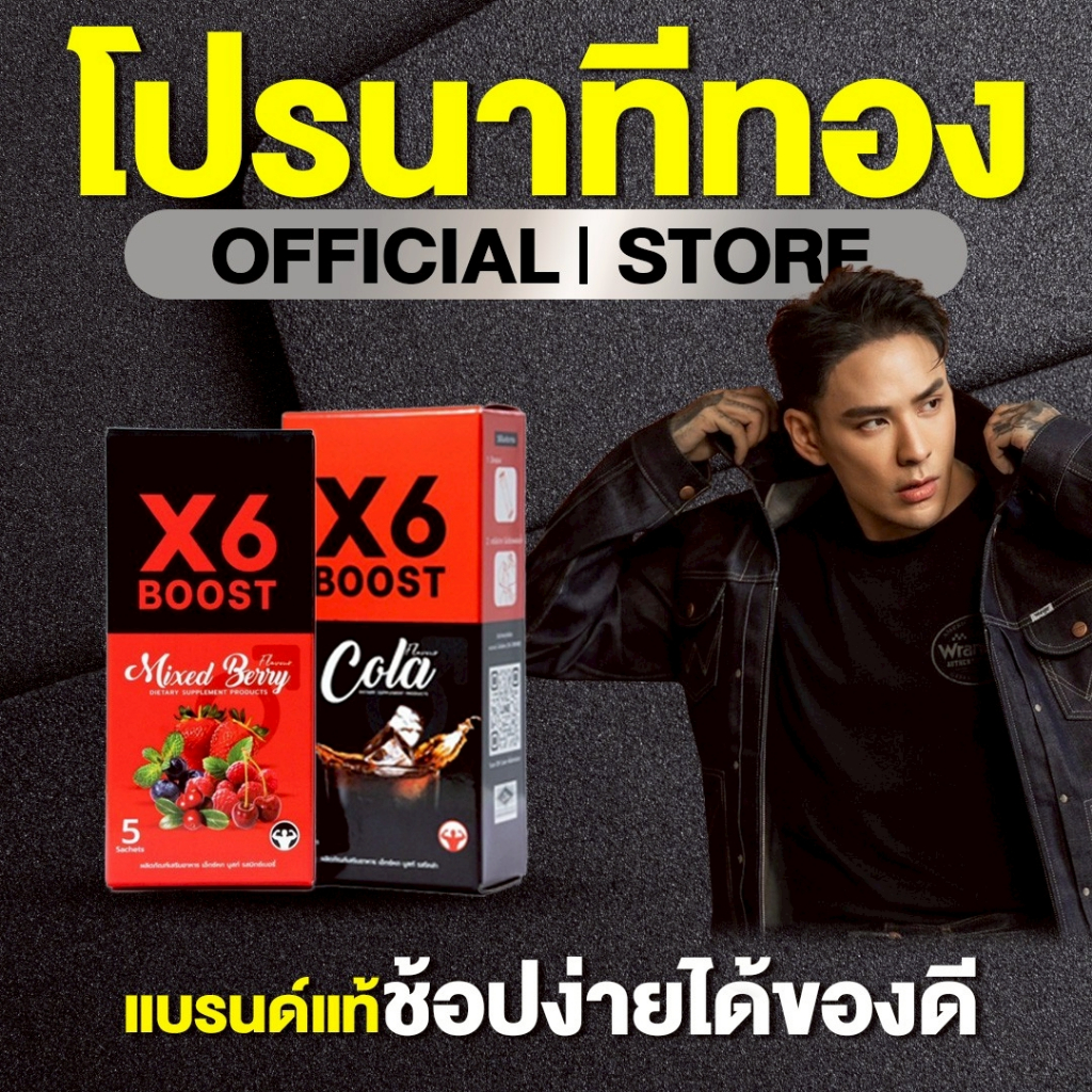 ผลิตภัณฑ์เสริมอาหาร X6 BOOST