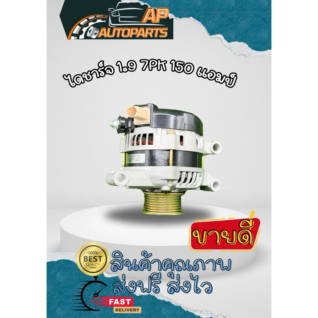 ไดชาร์จ 1.9 7PK 150 แอมป์