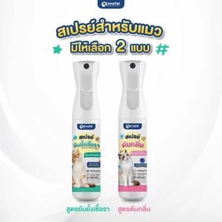 สเปรย์ยับยั้งเชื้อราแมว InnoPet จัดการเชื้อราน้องแมวได้ในขั้นตอนเดียว ลดคัน ลดขนร่วง อ่อนโยน ปลอดภัย ไม่แต่งสีและกลิ่น