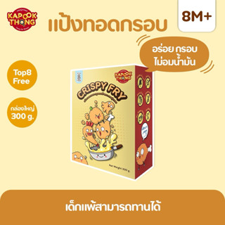 กล่องใหญ่ 300g‼️ KAPOOKTHONG Crispy Fry แป้งทอดกรอบ แป้งชุบท…