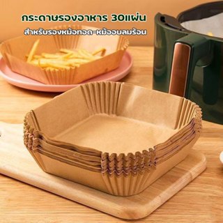 homepung กระดาษรองหม้อทอดไร้น้ำมัน 30แผ่น กระดาษรองอาหาร ทรง…