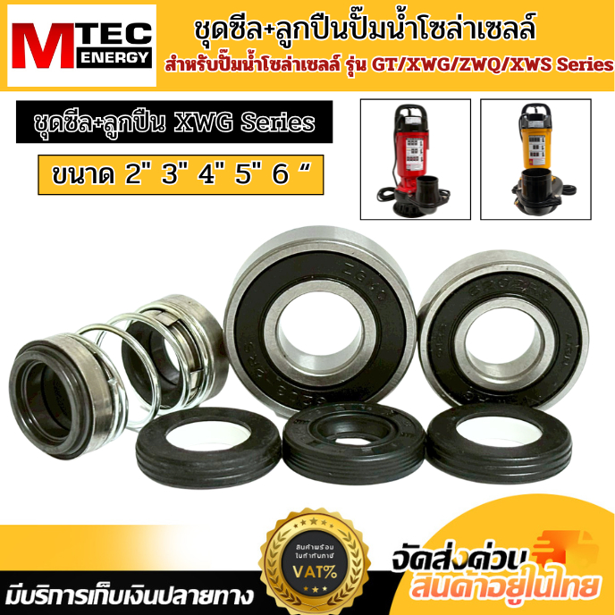 ชุดซีล+ลูกปืน สำหรับปั๊มน้ำโซล่าเซลล์ XWG 2/3/4/5/6 นิ้ว Series และ GT Series 2-3 นิ้ว