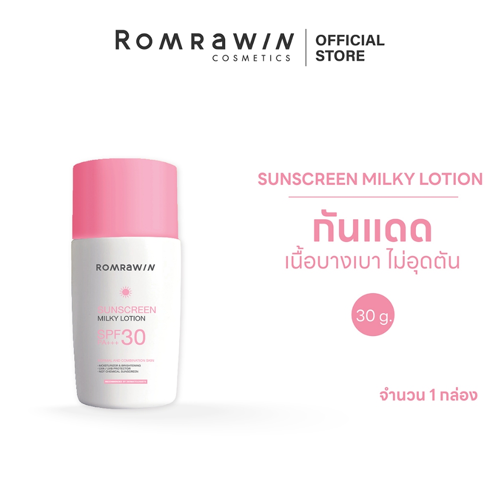 Romrawin Sunscreen Milky Lotion SPF 30 PA+++30g.รมย์รวินท์ กันแดดผิวหน้า เนื้อน้ำนมบางเบา ซึมไว ไม่อุดตัน 30 มล.