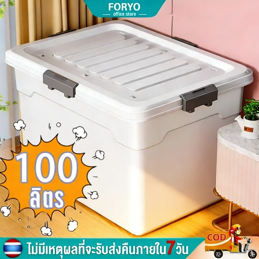 FORYO กล่องเก็บของ กล่องใส่ของอเนกประสงค์ กล่องเก็บเสื้อผ้า ล้อ แข็ง สินค้าขายส่ง ⚡ส่งวันนี้⚡ ราคา ถูกที่สุด ดีลบีเคเค