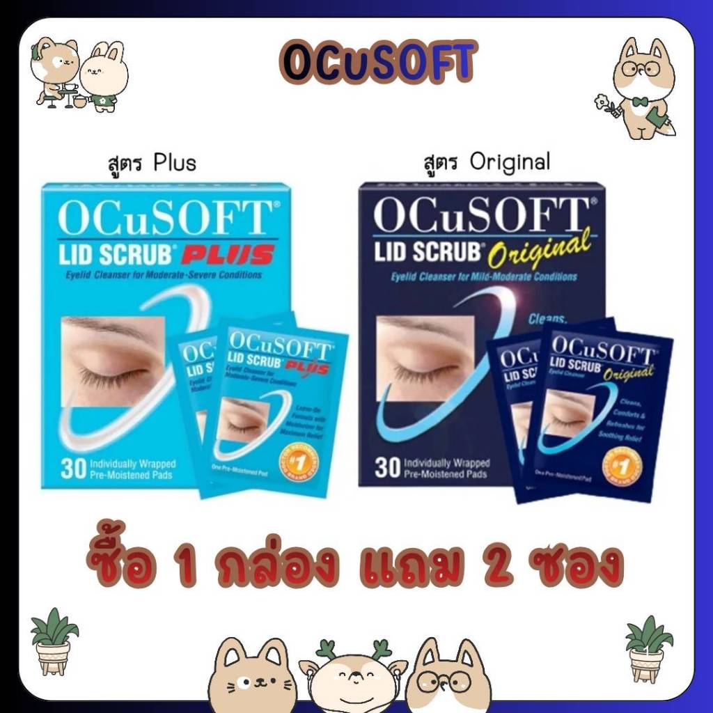 &ซื้อ 1แถม1 Ocusoft lid scrub original/Ocusoft lid scrub plus อ๊อกคิวซอฟท์ลิดสครับ พลัส ตาแห้ง เพิ่มความชุ่มชื้นให้ดวงตา