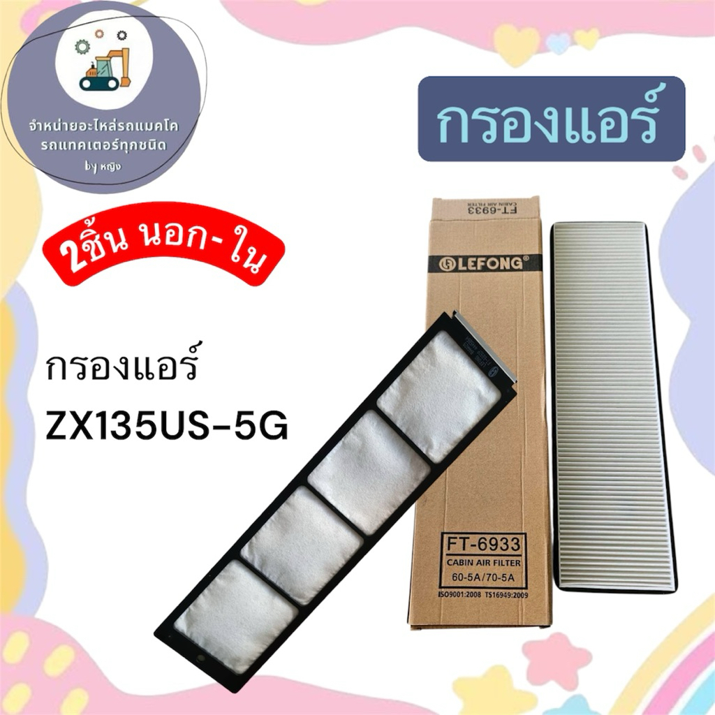 กรองแอร์ZX135-5G  กรองแอร์ฮิตาชิZX135-5G