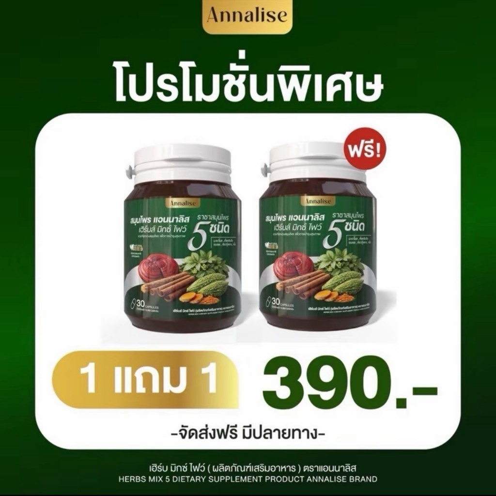 1แถม1 สมุนไพรแอนนาลิส5ชนิด ราชาสมุนไพร Annalise (1กระปุก30แคปซูล)
