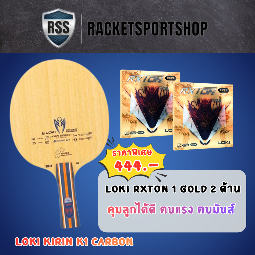 ไม้ปิงปองประกอบ LOKI KIRIN K1 CARBON พร้อมยาง LOKI RXTON 1 GOLD (2 ด้าน) I RACKETSPORTSHOP