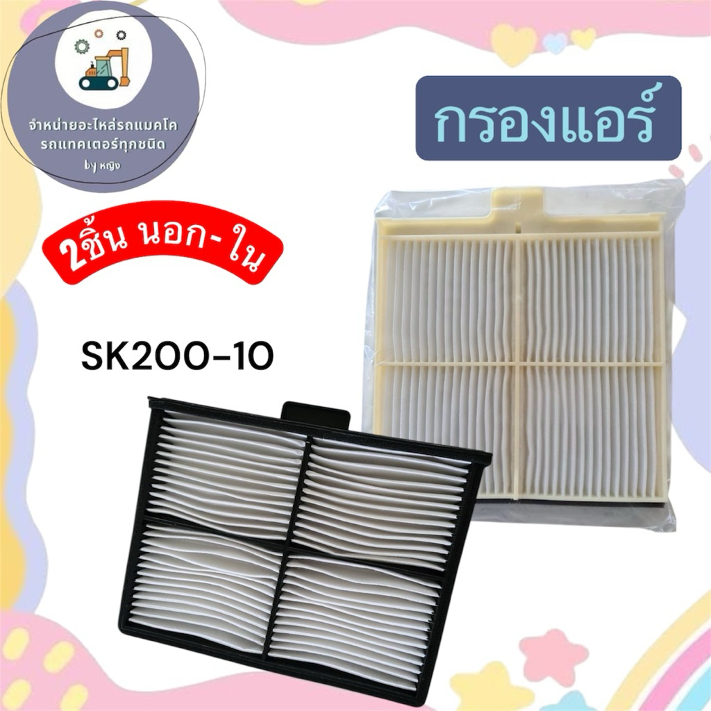 กรองแอร์SK200-10 กรองแอร์โกเบSK200-10