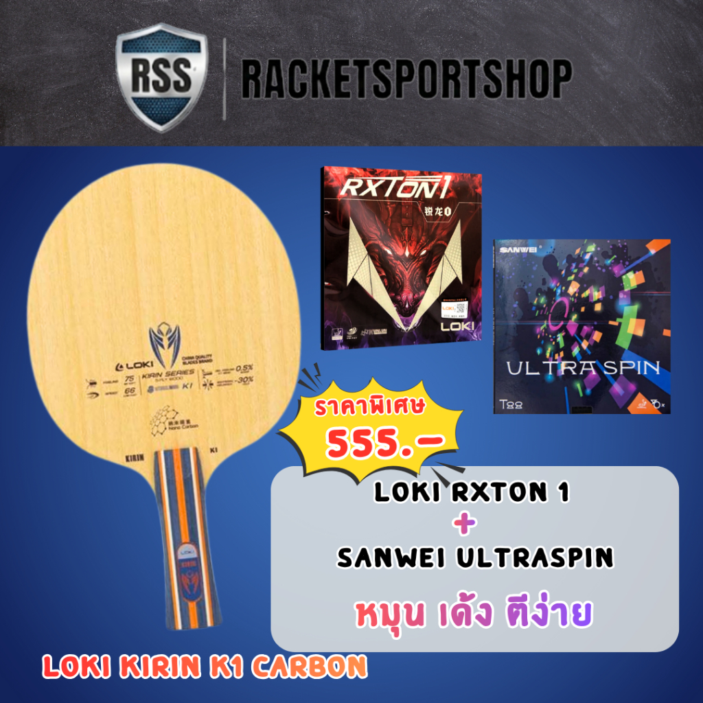 ไม้ปิงปองประกอบ LOKI KIRIN K1 CARBON + ยาง RXTON 1 & SANWEI ULTRA SPIN  I RACKETSPORTSHOP