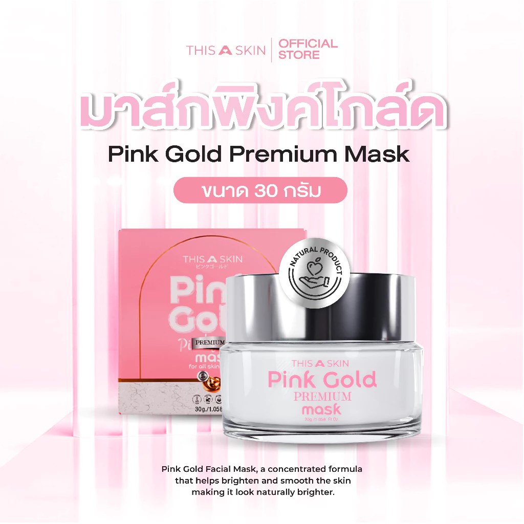 THIS A SKIN มาส์กทองคำพิ้งค์โกลด์พรีเมี่ยม Pink Gold Premium Mask กระปุกใหญ่30กรัม  สำหรับทุกประเภทผิว Skincare สกินแคร์ thumbnail 3
