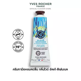 อีฟ โรเช Yves Rocher Wild Algae & Sea Fennel Hand Cream 30มล.ครีมทามือ กลิ่นไวด์ อัลเก้-ซีเฟนเนล บำรุงผิวมือนุ่มชุ่มชื้น