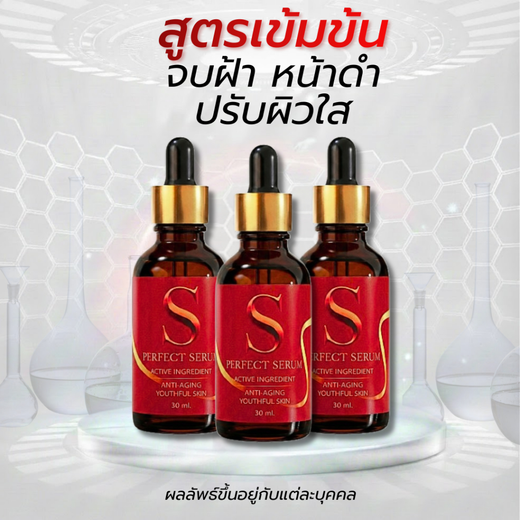 [ส่งฟรี] เอส เพอร์เฟค เซรั่ม - S Perfect Serum ส่งตรงจากโรงงาน