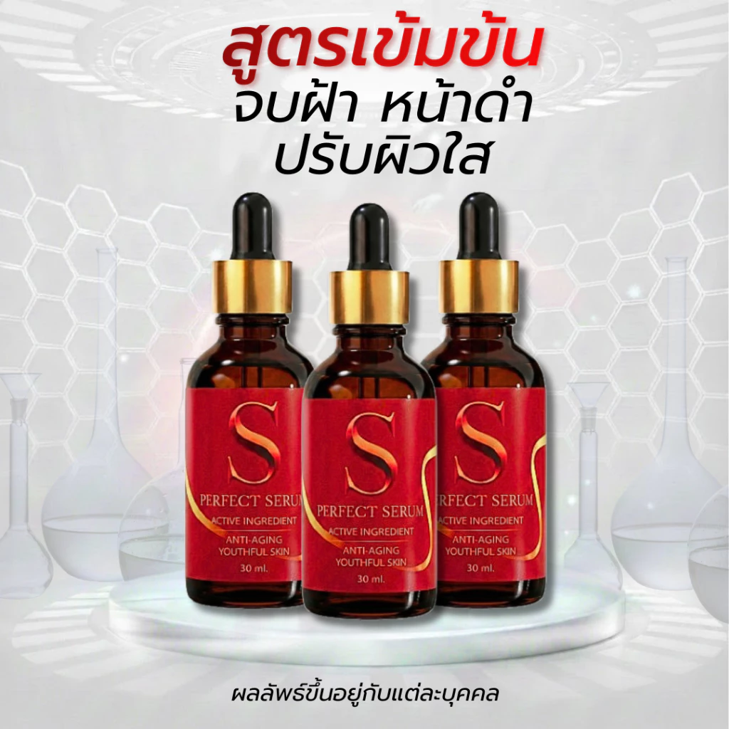 [ส่งฟรี] เอส เพอร์เฟค เซรั่ม - S Perfect Serum ส่งตรงจากโรงงาน