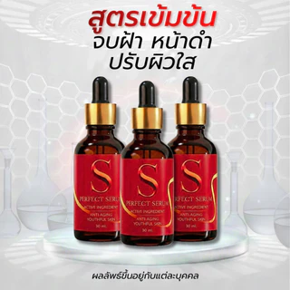[ส่งฟรี] เอส เพอร์เฟค เซรั่ม - S Perfect Serum ส่งตรงจากโรงงาน