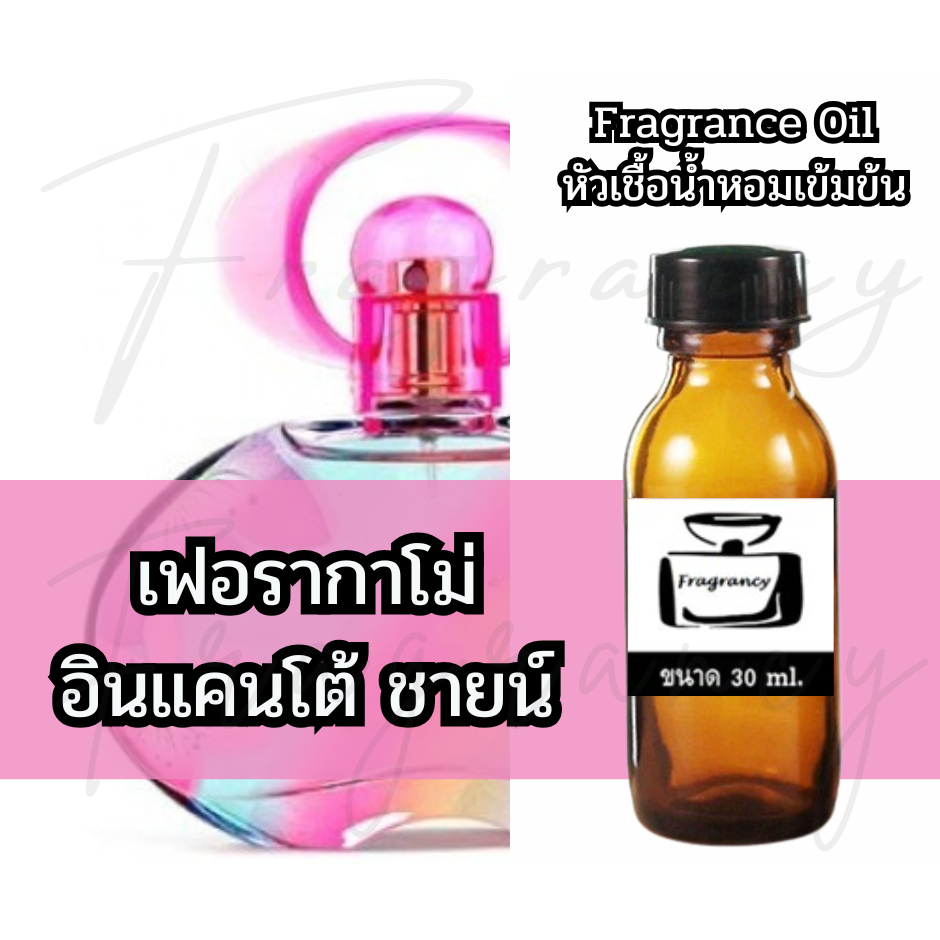 Fragrance OIl หัวน้ำหอมเข้มข้น กลิ่น เฟอรากาโม่ อินแคนโต้ ชายน์ (Ferra Incanto Shine)
