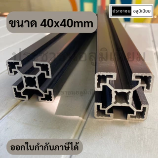 อลูมิเนียมโปรไฟล์ 40x40mm Aluminium Profile Black 4040