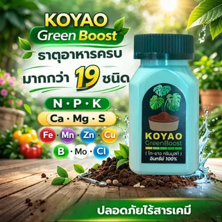 ปุ๋ยอินทรีย์100% เร่งใบเขียว ปุ๋ยเร่งดอก เร่งราก ปรับสภาพดิน กรีนบูสท์ ใช้ได้ทุกพืช ไม้ดอก ไม้ประดับ