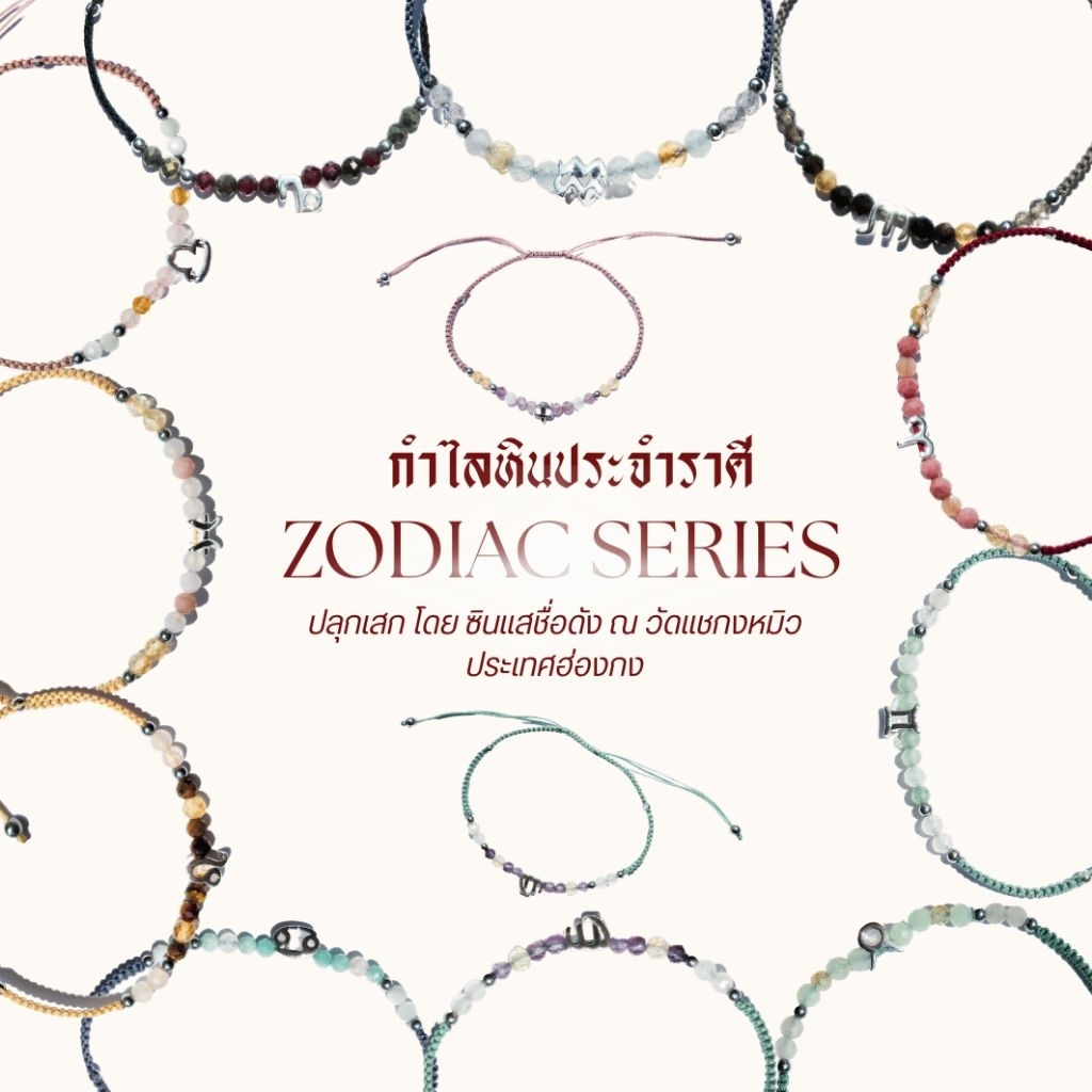 Dreamis - กำไลหินประจำราศี ปลุกเสกวัดแชกงหมิว ฮ่องกง