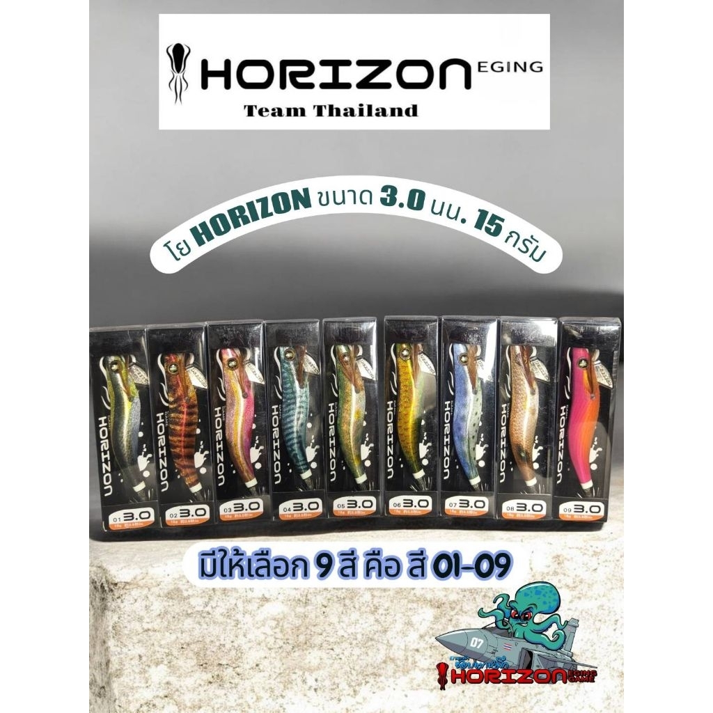 โยตกหมึก  HORIZON ขนาด3.0 น้ำหนัก 15 กรัม
