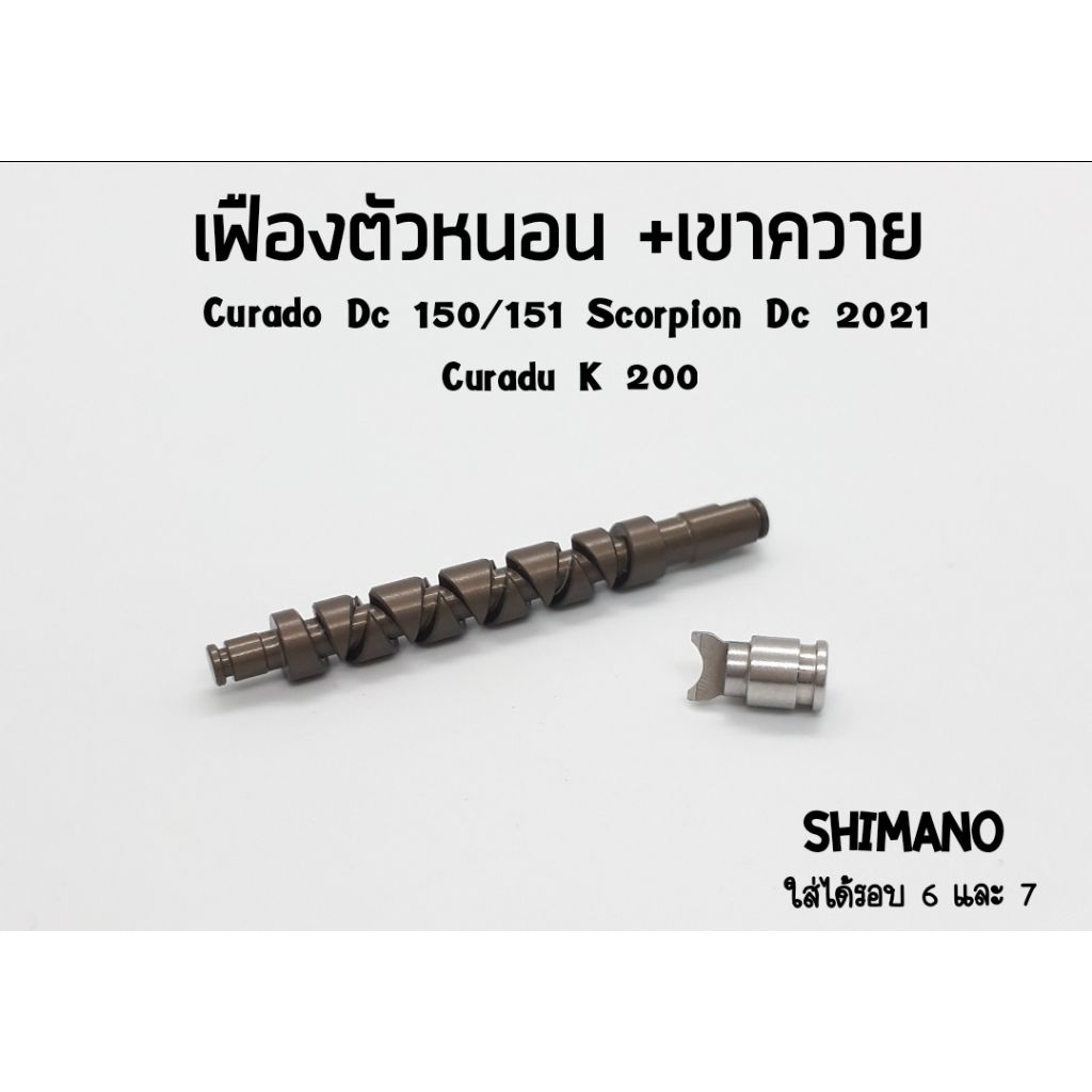 เฟืองตัวหนอน และ เขาควาย  CURADO DC 150 CURADO K 200 Scorpion Dc 2021 รุ่นอื่นๆดูในละเอียดด้านล่าง