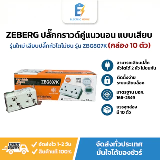 [กล่อง 10 ตัว] Zeberg ปลั๊กกราวด์คู่ เต้ารับปลั๊กไฟ รุ่นใหม่ แนวนอน แบบเสียบล็อค เสียบปลั๊กหัวโตไม่ชน ZBG807K มาตรฐานมอก