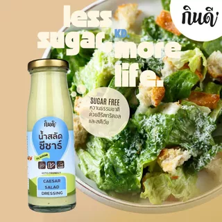 น้ำสลัดซีซาร์ 0%Sugar Caesar Salad จากน้ำมันมะกอก ไม่มีน้ำตาล Keto โลว์คาร์บ กินดีคีโต ใจดีแฟคตอรี่