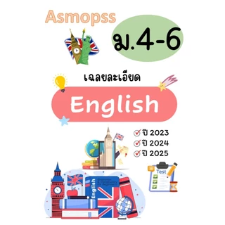 Asmopss ภาษาอังกฤษ เฉลยละเอียด ปี 2023-2025