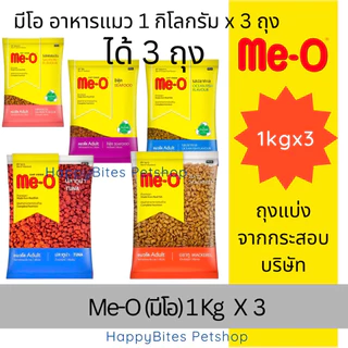 (1กกx3ถุง ถุงแบ่งจากโรงงาน) Me-O อาหารแมวแบบเม็ด สูตรแมวโต 1 ปีขึ้นไป