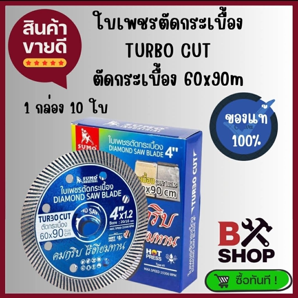 ใบเพชรตัดกระเบื้อง 4" TURBO CUT bySUMO 1 กล่อง 10 ใบ  - ตัดเร็ว คมกริบ ทนทาน ของแท้100%|  ใบตัดกระเบื้อง ใบตัดปูน