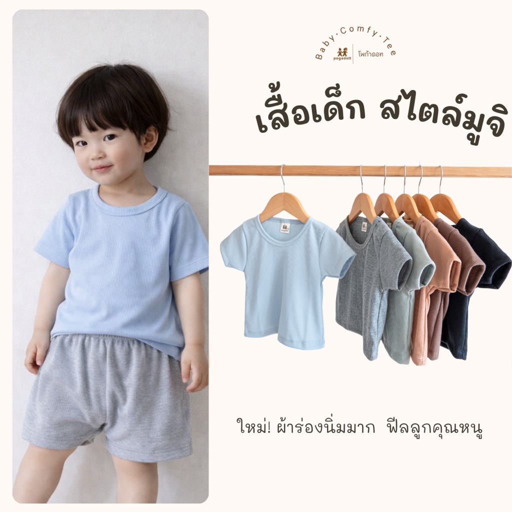 POGAGOTT เสื้อยืดเด็กอ่อนผ้าร่อง สีมูจิฟีลลูกคุณหนูใส่แล้วลูกไม่งอแง Comfy Tee