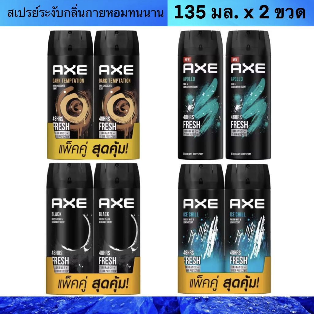 Axe spray (แพ็คคู่) Axe แอ๊กซ์ สเปรย์ระงับกลิ่นกาย 135ml. x 2 แท้ 100%