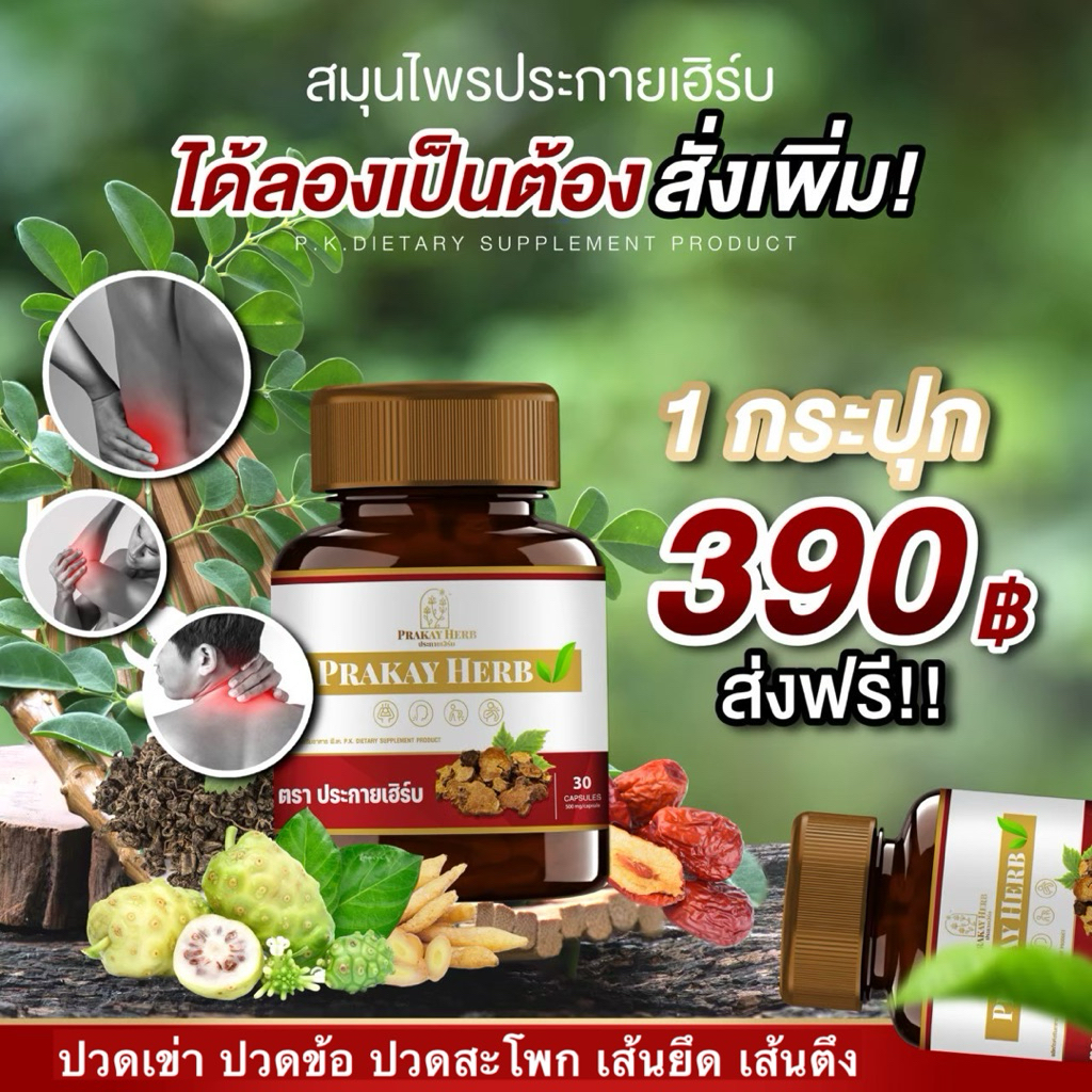 ส่งฟรี สมุนไพรประกายเฮิร์บ เถาวัลย์เปรียง เส้นยึด เส้นตึง ปวดบ่าปวดสะโพก ร้าวลงขา ปวดเอว ปวดข้อเข่า