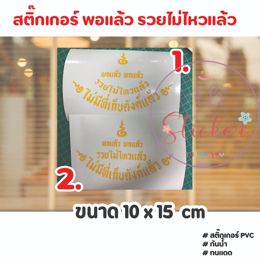 พอแล้ว รวยไม่ไหวแล้ว