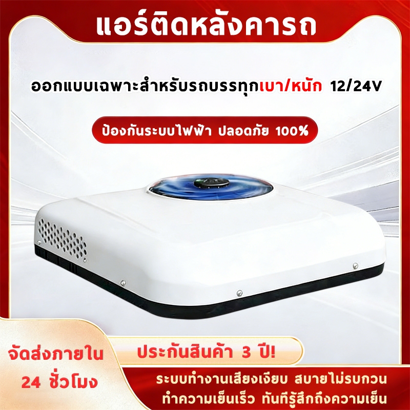 แอร์ติดรถยนต์ DC12V-24V ใช้แบตเตอรี่ลิเธียม เงียบ สำหรับรถเก๋ง รถบรรทุก พร้อมส่ง ในไทย – โปรปัง
