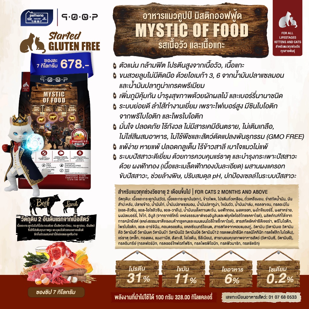 qoop - อาหารแมวคูปป์ [STARTED GLUTEN FREE] [สำหรับแมวทุกช่วงวัย] 7 KG - รูปที่ 6