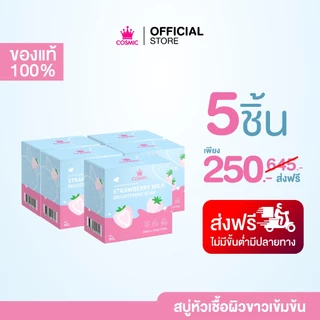 สบู่ สตรอว์เบอร์รี มิลค์ COSMIC คอสมิค ช่วยเร่งผิว ขาวกระจ่างใส ฝ้ากระแดด ขี้ไคลคราบไคล กลิ่นหอมเบอร์รี่ (ของแท้บริษัท)