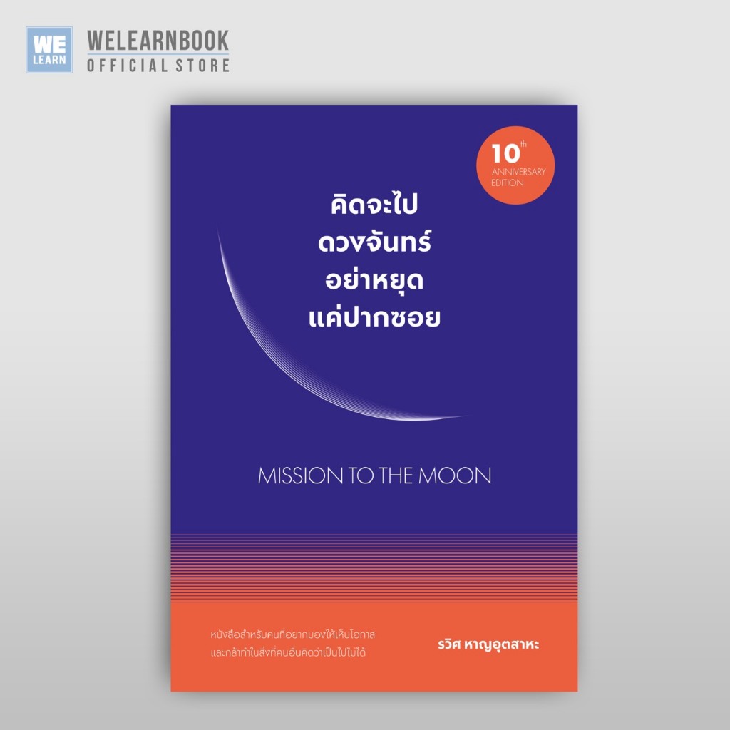 คิดจะไปดวงจันทร์ อย่าหยุดแค่ปากซอย MISSION TO THE MOON (10th ANNIVERSARY EDITION) วีเลิร์น welearn welearnbook