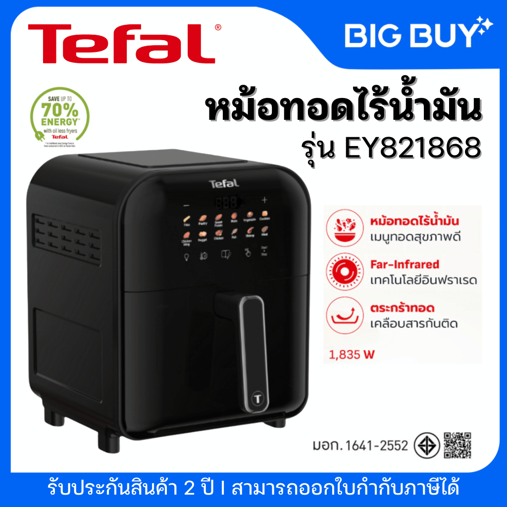 Tefal หม้อทอดไร้น้ำมันอินฟราเรด EASY FRY FAR-INFRARED VISION ความจุ 6 ลิตร รุ่น EY8218