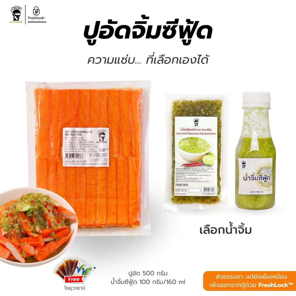 ปูอัด 500g + น้ำจิ้มซีฟู้ด (เลือกสูตรได้) แซ่บจบในเซ็ตเดียว บรรจุในหีบห่ออย่างดี เก็บได้นาน 18 เดือน แถมโชยุ วาซาบิ